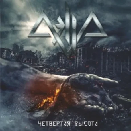 АЭЛЛА - Четвёртая Высота (CD)