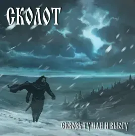 СКОЛОТ - Сквозь Туман И Вьюгу (CD)