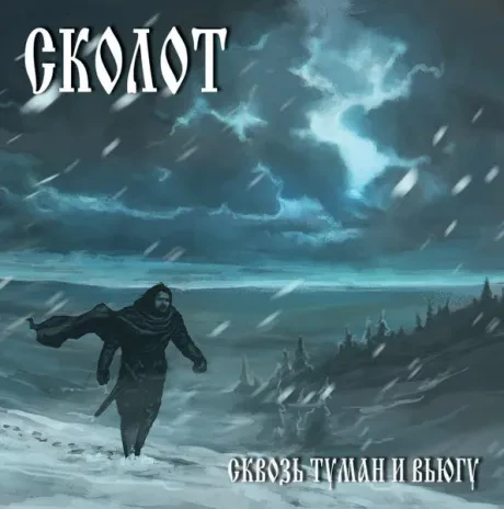 СКОЛОТ - Сквозь Туман И Вьюгу (CD)