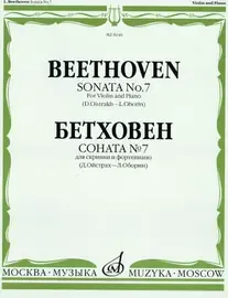 Ноты Издательство «Музыка» Бетховен Л. Соната № 7 для скрипки и ф-о. Д. Ойстрах и Л. Оборин