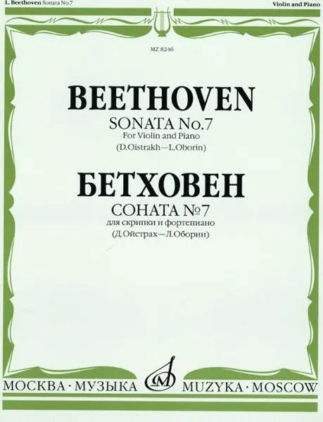 Ноты Издательство «Музыка» Бетховен Л. Соната № 7 для скрипки и ф-о. Д. Ойстрах и Л. Оборин