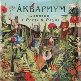 Виниловая пластинка АКВАРИУМ – Записки О Флоре И Фауне (2LP)