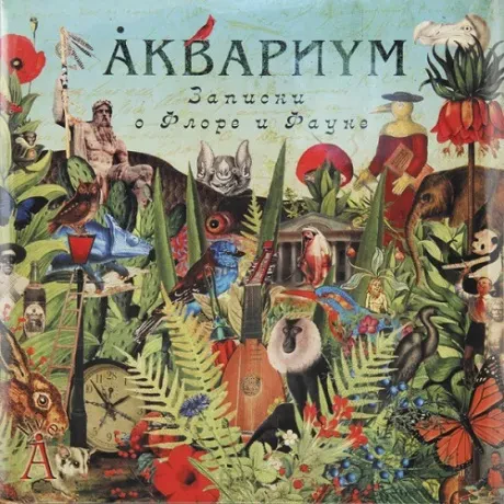 Виниловая пластинка АКВАРИУМ – Записки О Флоре И Фауне (2LP)