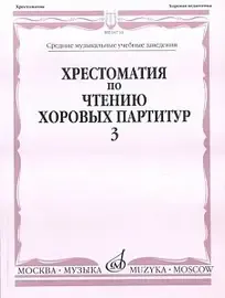 Учебное пособие Издательство «Музыка» 16710МИ Хрестоматия по чтению хоровых партитур. Выпуск 3