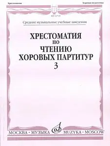 Учебное пособие Издательство «Музыка» 16710МИ Хрестоматия по чтению хоровых партитур. Выпуск 3