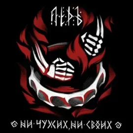 Виниловая пластинка ЛЁДЪ – Ни Чужих, Ни Своих