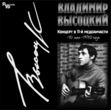 Виниловая пластинка Владимир Высоцкий – Концерт в 11-й медсанчасти