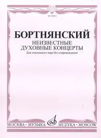 Ноты Издательство «Музыка» Неизвестные духовные концерты для смешанного хора без сопровождения. Бортнянский Д.