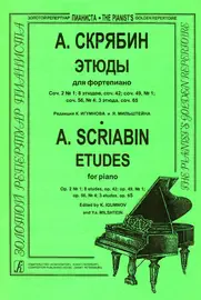 Ноты Издательство «Композитор» Скрябин А. Этюды