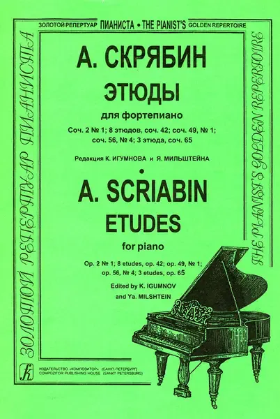 Ноты Издательство «Композитор» Скрябин А. Этюды