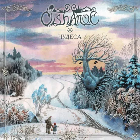 OLSHANOE - Чудеса (CD, Digipak)