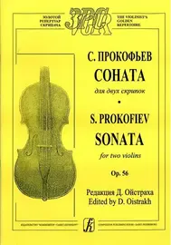 Ноты Издательство «Композитор» Прокофьев С. Соната для двух скрипок