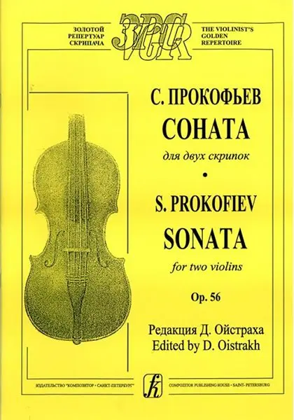 Ноты Издательство «Композитор» Прокофьев С. Соната для двух скрипок