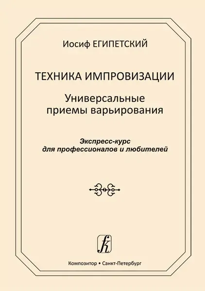 Учебное пособие Издательство «Композитор» Техника импровизации. Универсальные приемы варьирования. Египетский И.