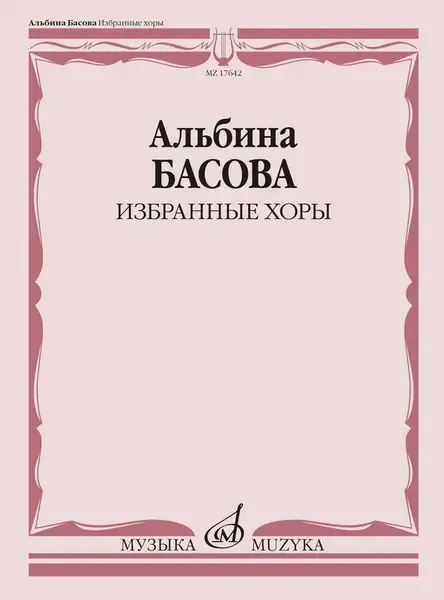 Ноты Издательство «Музыка» Избранные хоры в сопровождении ансамбля. Партитура. Басова А. И.