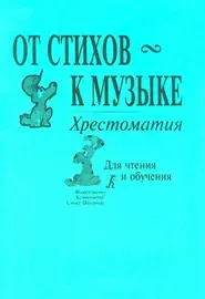 Учебное пособие Издательство «Композитор» От стихов к музыке. Жигалко Е.