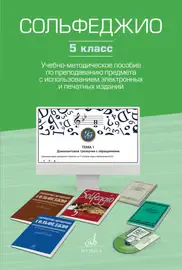 Учебное пособие Издательство «Музыка» Сольфеджио. 5 класс. Учебно-методическое пособие по преподаванию предмета