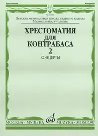 Учебное пособие Издательство «Музыка» Хрестоматия для контрабаса. Старшие классы ДМШ, муз. училищ. Концерты. Часть 2