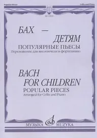 Ноты Издательство «Музыка» Бах - детям. Популярные пьесы. Переложение для виолончели и фортепиано