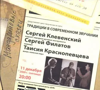 КЛЕВЕНСКИЙ / ФИЛАТОВ / КРАСНОПЕВЦЕВА - Мандариновые Сказки (CD)
