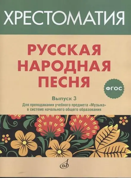 Учебное пособие Издательство «Музыка» Русская народная песня. Хрестоматия. Выпуск 3