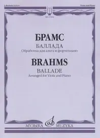 Ноты Издательство «Музыка» Баллада. Обработка для альта и фортепиано Д. Алексеева. Брамс И.