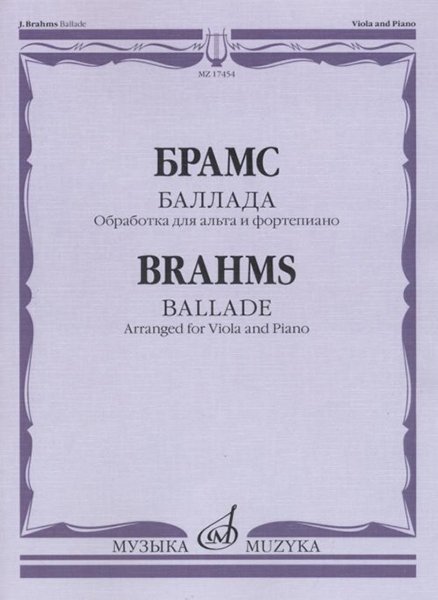Ноты Издательство «Музыка» Баллада. Обработка для альта и фортепиано Д. Алексеева. Брамс И.