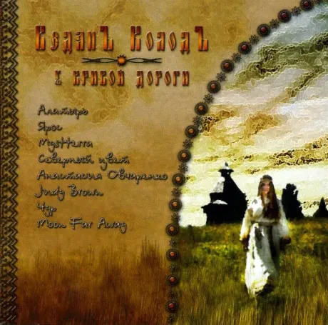 ВЕДАНЪ КОЛОДЪ - У Кривой Дороги (CD)