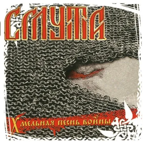 СМУТА - Хмельная Песнь Войны (CD)