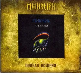 CD-диск CD-диск ПИКНИК Стекло (Digipak)