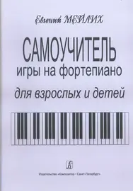 Учебное пособие Издательство «Композитор» Самоучитель игры на фортепиано для детей и взрослых. Мейлих Е.