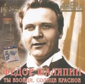 ФЁДОР ШАЛЯПИН - Имена На Все Времена. Ты Взойди, Солнце Красное (CD)