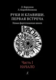 Учебное пособие Издательство «Композитор» Руки и клавиши. Часть 1. Начало. Борухзон Л., Коробейникова Л.