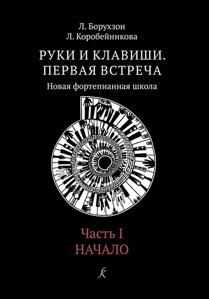 Учебное пособие Издательство «Композитор» Руки и клавиши. Часть 1. Начало. Борухзон Л., Коробейникова Л.