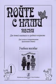 Ноты Издательство «Композитор» Пойте с нами. Выпуск 1. Песни для детей младшего и среднего возраста