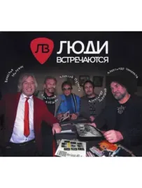 CD-диск Люди Встречаются – Люди Встречаются (Digipak)