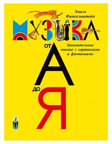 Учебное пособие Издательство «Композитор» Детская музыкальная энциклопедия "Музыка от А до Я". Финкельштейн Э.
