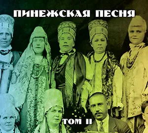 CD-диск CD-диск ПИНЕЖСКАЯ ПЕСНЯ - Том 2