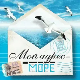 CD-диск «Сборник — Мой адрес — море»