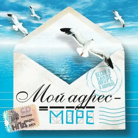 CD-диск «Сборник — Мой адрес — море»