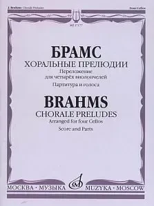Ноты Издательство «Музыка» Хоральные прелюдии. Переложение для четырёх виолончелей. Брамс И.