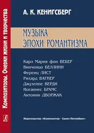 Книга Издательство «Композитор» Музыка эпохи романтизма. Кенигсберг А.