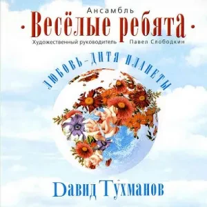 ВЕСЁЛЫЕ РЕБЯТА - Любовь - Дитя Планеты (CD)