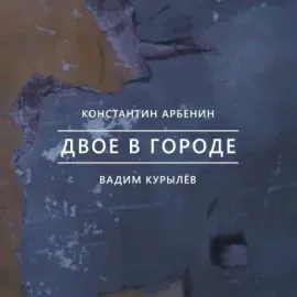 CD-диск Константин Арбенин / Вадим Курылёв – Двое в городе (Digipak)