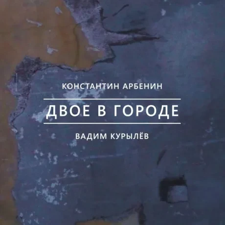 CD-диск Константин Арбенин / Вадим Курылёв – Двое в городе (Digipak)