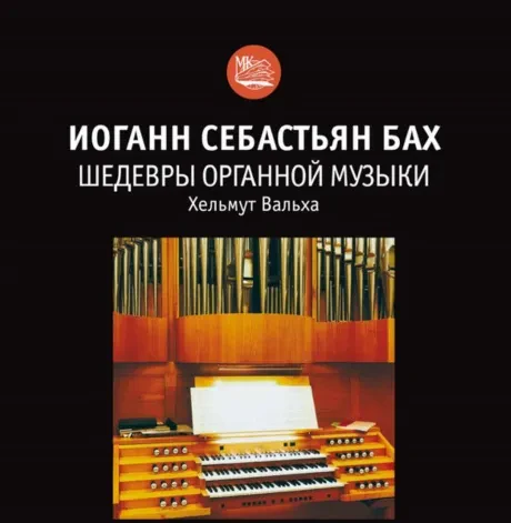 HELMUT WALCHA - И.С. Бах: Шедевры Органной Музыки (CD)