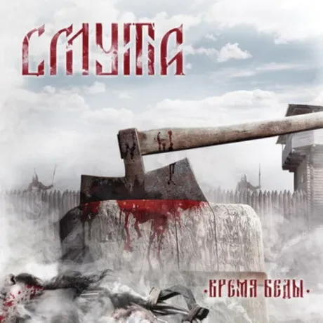 СМУТА - Время Беды (CD, Digipak)