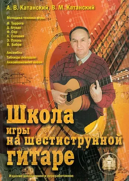 Учебное пособие Издательский дом В. Катанского: Школа игры на шестиструнной гитаре. Ансамбль