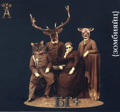 БОРИС ГРЕБЕНЩИКОВ - Зомбияйц (CD, Digipak)