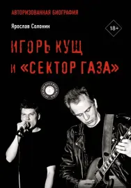 - Игорь Кущ и Сектор Газа (Книга)